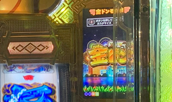 Pドラムだ! 金ドン 花火外伝 カスタム機能 演出カスタマイズ