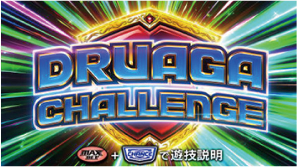 スマスロ ドルアーガの塔 かんたん初打講座 ATについて