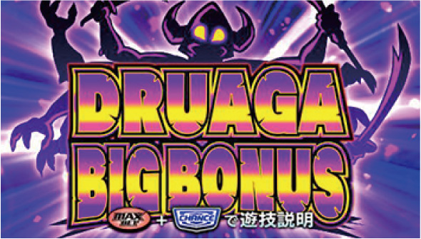 スマスロ ドルアーガの塔 かんたん初打講座 ボーナスについて