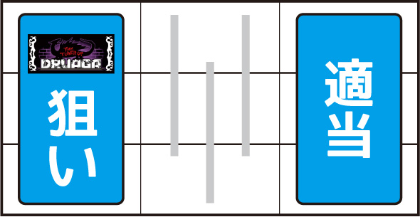 スマスロ ドルアーガの塔 打ち方 通常時の打ち方