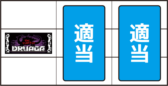 スマスロ ドルアーガの塔 かんたん初打講座 ボーナスについて