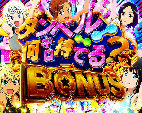 Lパチスロ ダンベル何キロ持てる? かんたん初打講座 ダンベル何キロ持てる?BONUS(AT)について