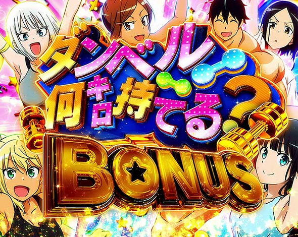 Lパチスロ ダンベル何キロ持てる? かんたん初打講座 ダンベル何キロ持てる?BONUS(AT)について