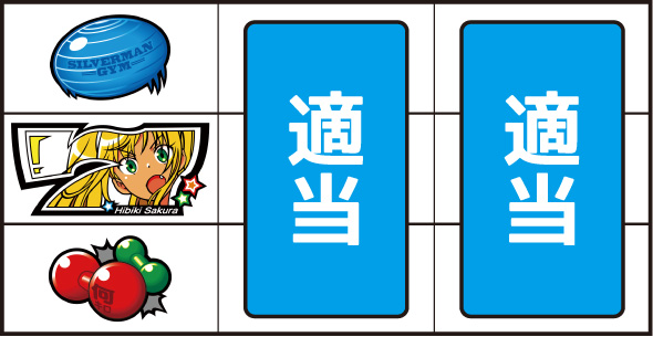 Lパチスロ ダンベル何キロ持てる? 打ち方 通常時の打ち方