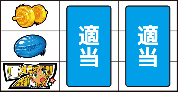 Lパチスロ ダンベル何キロ持てる? 打ち方 通常時の打ち方