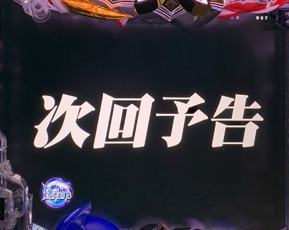 e 聖戦士ダンバイン3 ZEROSONIC 予告演出 リーチ前予告
