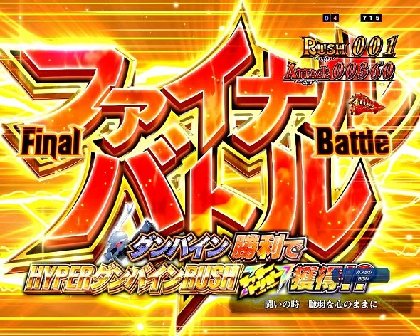 e 聖戦士ダンバイン3 ZEROSONIC HYPERダンバインRUSH中の演出成功 予告・リーチ演出