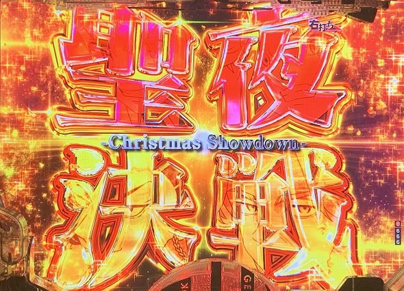 e 東京リベンジャーズ 聖夜決戦編 聖夜決戦中の演出 モード概要