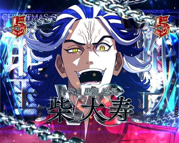 e 東京リベンジャーズ 聖夜決戦編 リーチ演出 聖夜決戦SP