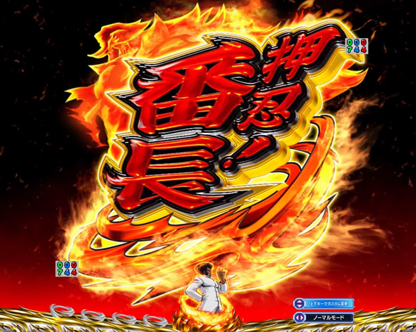 eぱちんこ押忍！番長 漢の頂 注目演出 注目演出