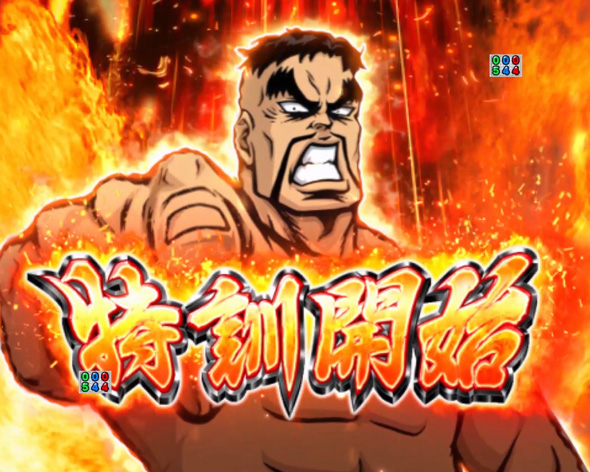 eぱちんこ押忍！番長 漢の頂 注目演出 注目演出