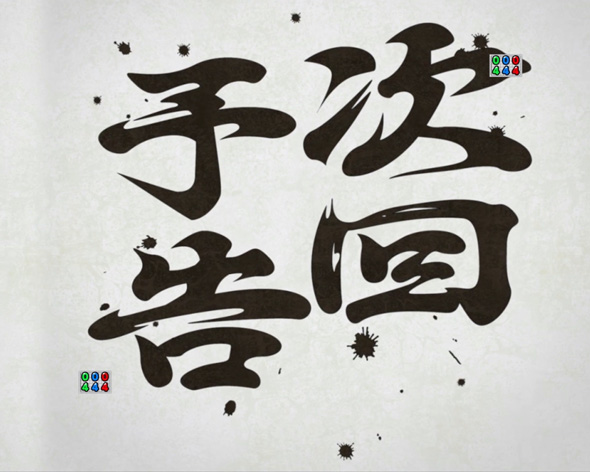 eぱちんこ押忍！番長 漢の頂 注目演出 注目演出