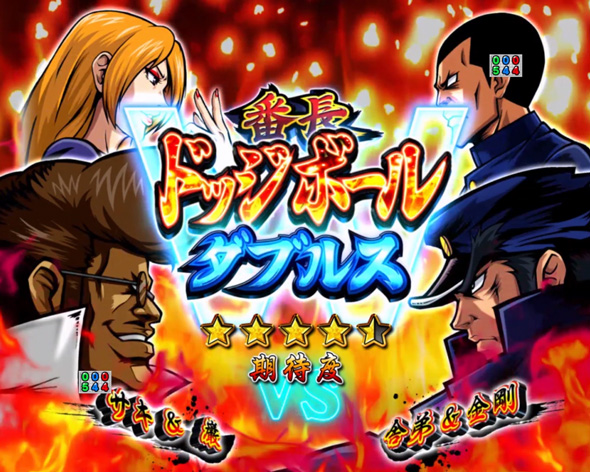 eぱちんこ押忍！番長 漢の頂 注目演出 注目演出