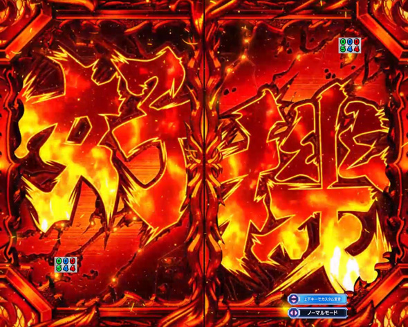 eぱちんこ押忍！番長 漢の頂 予告演出 先読み予告