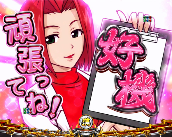 eぱちんこ押忍！番長 漢の頂 予告演出 リーチ前予告