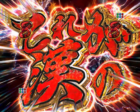 eぱちんこ押忍！番長 漢の頂 予告演出 リーチ後予告