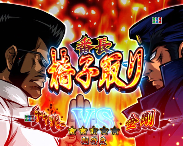eぱちんこ押忍！番長 漢の頂 リーチ演出 番長対決SP