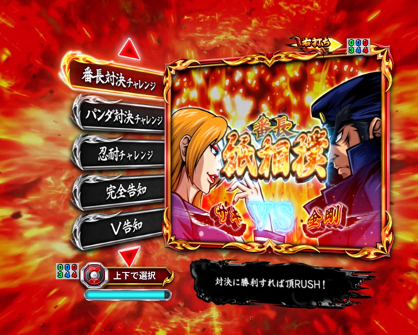 eぱちんこ押忍！番長 漢の頂 大当り中の演出 通常時の大当り演出