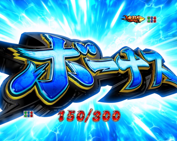 eぱちんこ押忍！番長 漢の頂 大当り中の演出 右打ち中の大当り演出