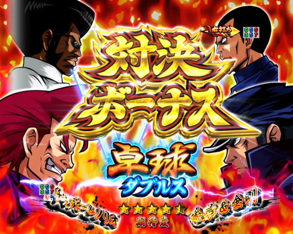 eぱちんこ押忍！番長 漢の頂 大当り中の演出 右打ち中の大当り演出
