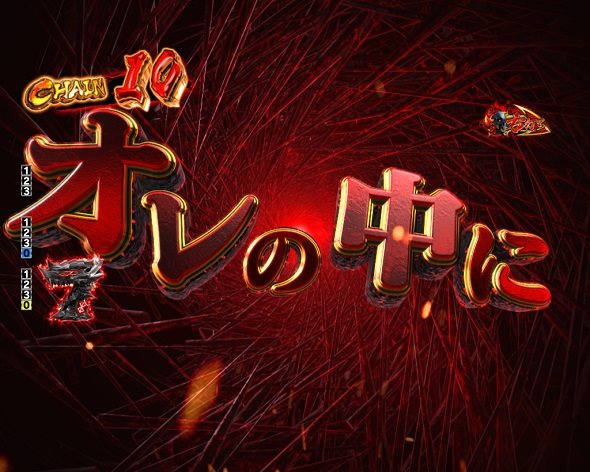 デカスタeベルセルク無双第2章 10連撃Ver. 大当り中の演出 右打ち中の大当り演出