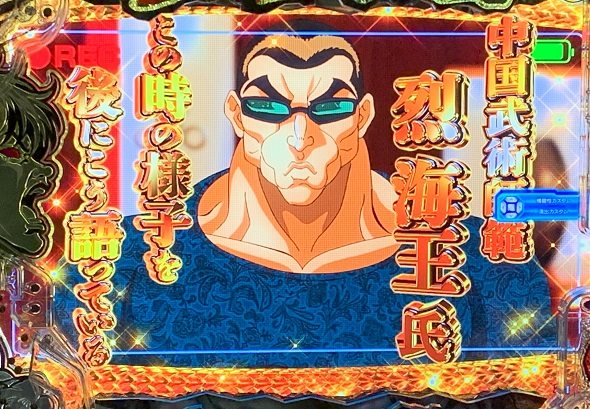 e範馬刃牙 リーチ演出 後に語る当り