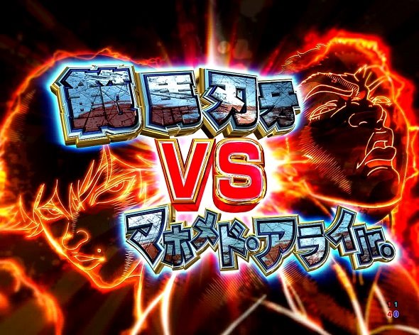 e範馬刃牙 リーチ演出 男雄漢SPリーチ