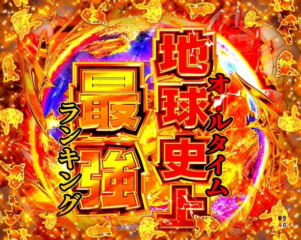 e範馬刃牙 大当り中の演出 通常時の大当り演出