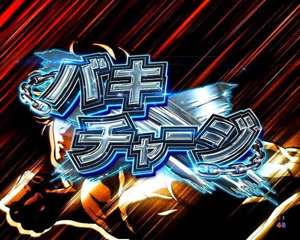 e範馬刃牙 大当り中の演出 通常時の大当り演出