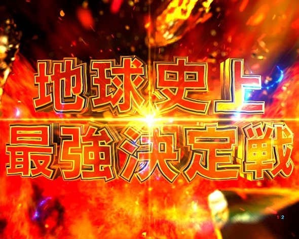 e範馬刃牙 バトルMODE中の演出 ピクルウォーズ編～太古～中の演出