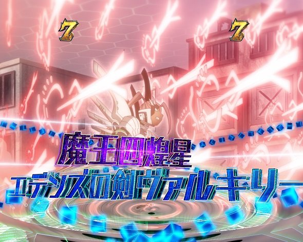 e EDENS ZERO ～究極LT～ リーチ演出 魔王四煌星リーチ