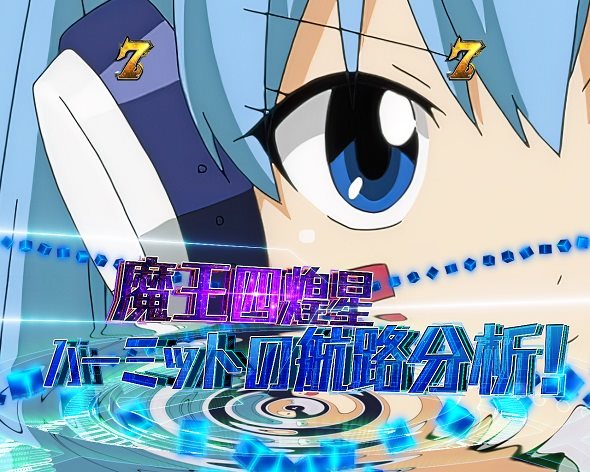 e EDENS ZERO ～究極LT～ リーチ演出 魔王四煌星リーチ