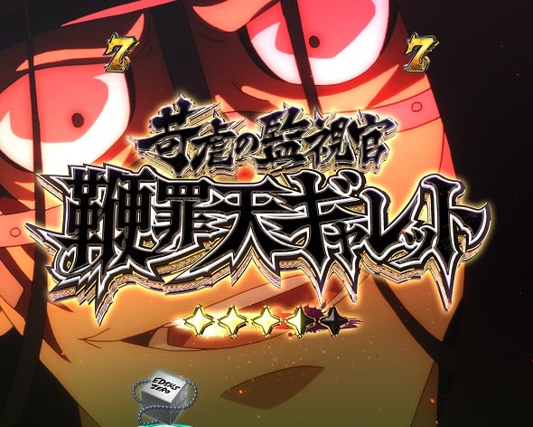 e EDENS ZERO ～究極LT～ リーチ演出 決戦リーチ
