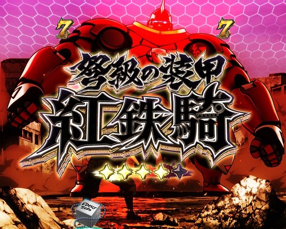 e EDENS ZERO ～究極LT～ リーチ演出 決戦リーチ
