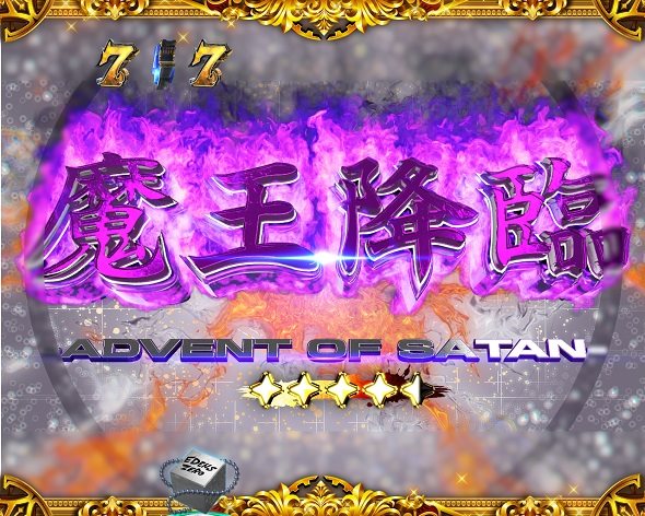 e EDENS ZERO ～究極LT～ リーチ演出 魔王降臨リーチ