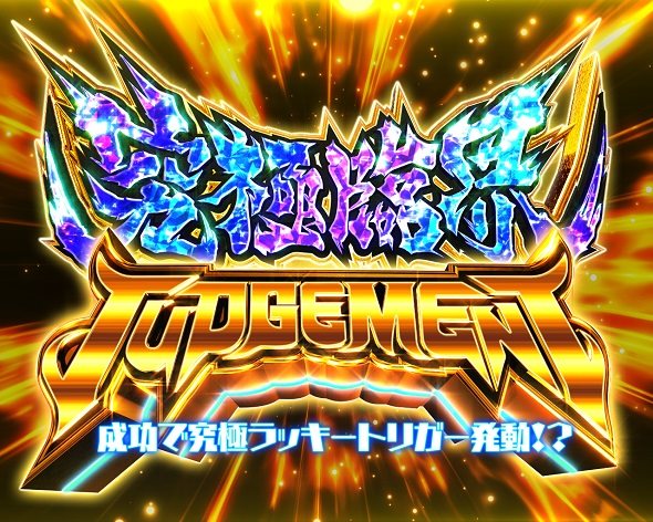 e EDENS ZERO ～究極LT～ 大当り中の演出 右打ち中の大当り演出