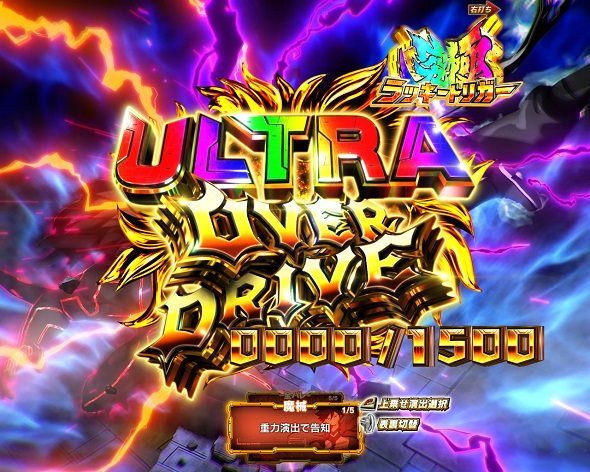 e EDENS ZERO ～究極LT～ ULTRA OVER DRIVE(究極LT)中の演出 モード概要