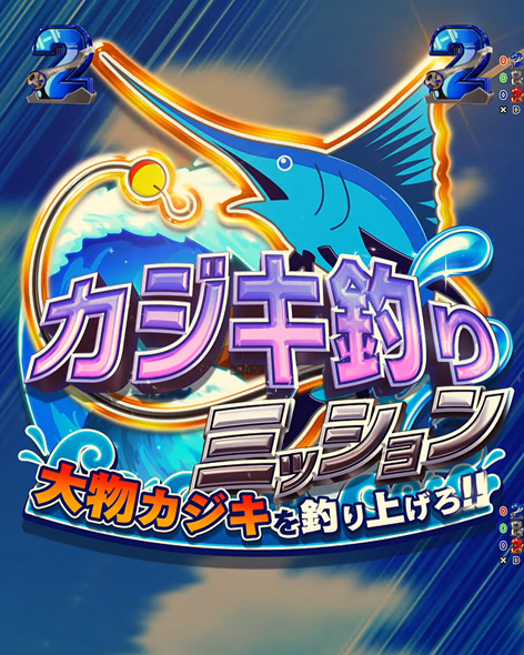 eフィーバーダンベル何キロ持てる？2 リーチ演出 ミッションリーチ