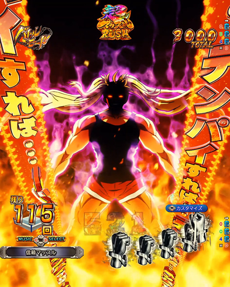 eフィーバーダンベル何キロ持てる？2 超マッスルRUSH中の演出 バトルモード中の演出