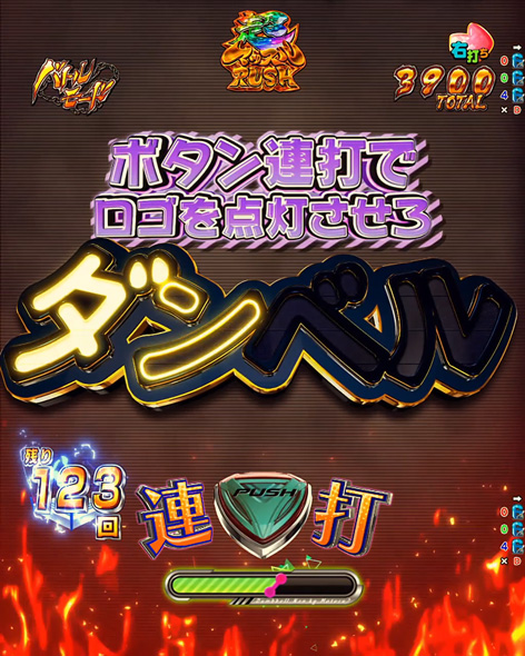 eフィーバーダンベル何キロ持てる？2 超マッスルRUSH中の演出 バトルモード中の演出