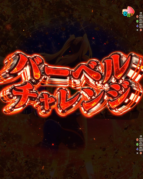 eフィーバーダンベル何キロ持てる？2 超マッスルRUSH中の演出 バトルモード中の演出