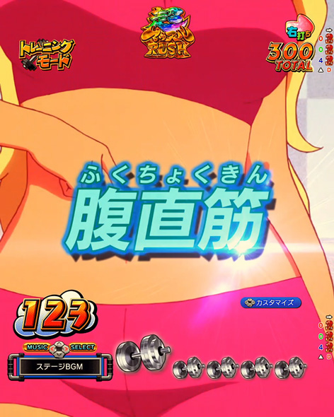 eフィーバーダンベル何キロ持てる？2 超マッスルRUSH中の演出 トレーニングモード中の演出