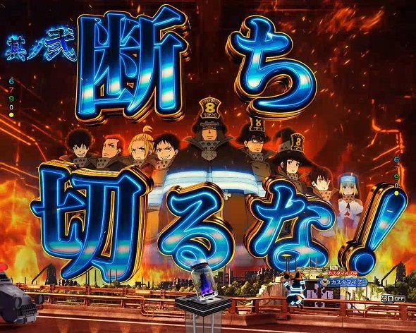 eフィーバー炎炎ノ消防隊2 紅丸ver. 注目演出 キーポイント演出