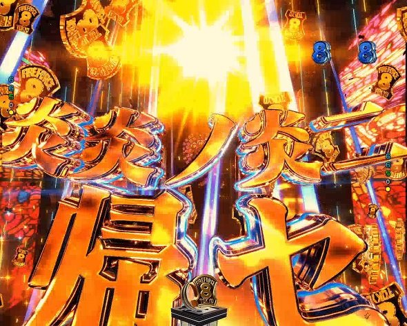 eフィーバー炎炎ノ消防隊2 紅丸ver. 注目演出 キーポイント演出