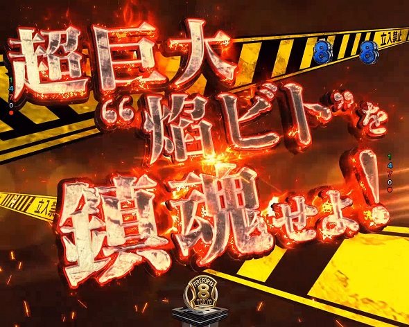 eフィーバー炎炎ノ消防隊2 紅丸ver. リーチ演出 ❝焔ビト❞鎮魂SPリーチ