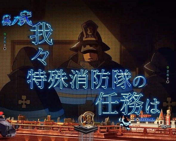 eフィーバー炎炎ノ消防隊2 紅丸ver. 予告演出 リーチ前予告