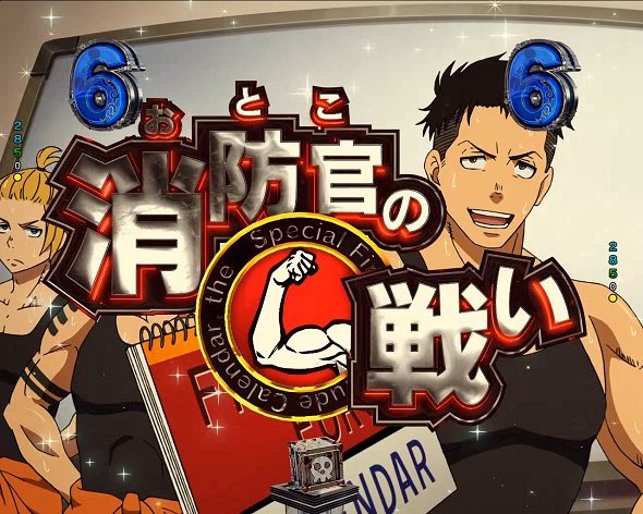 eフィーバー炎炎ノ消防隊2 紅丸ver. リーチ演出 ロングリーチ