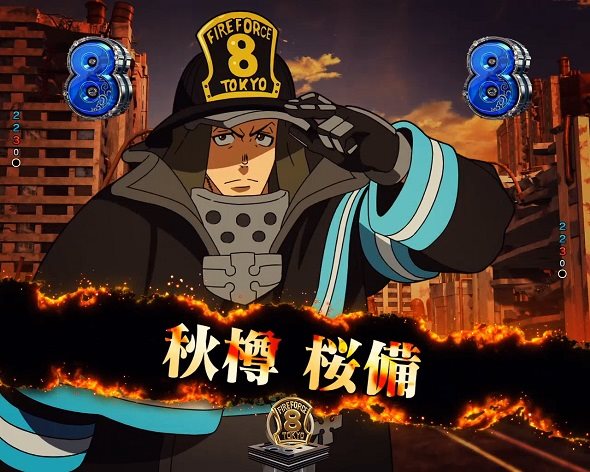 eフィーバー炎炎ノ消防隊2 紅丸ver. リーチ演出 キャラリーチ