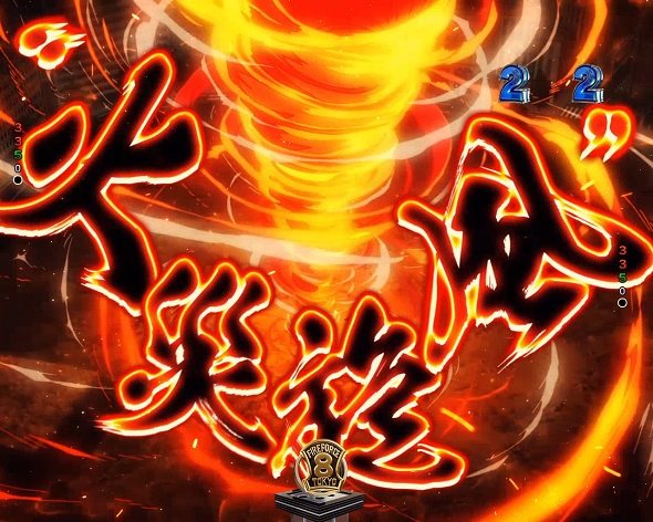 eフィーバー炎炎ノ消防隊2 紅丸ver. リーチ演出 特殊リーチ