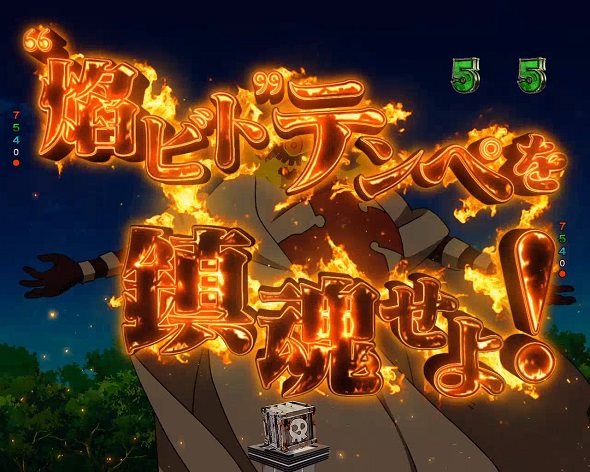 eフィーバー炎炎ノ消防隊2 紅丸ver. リーチ演出 ❝焔ビト❞鎮魂SPリーチ